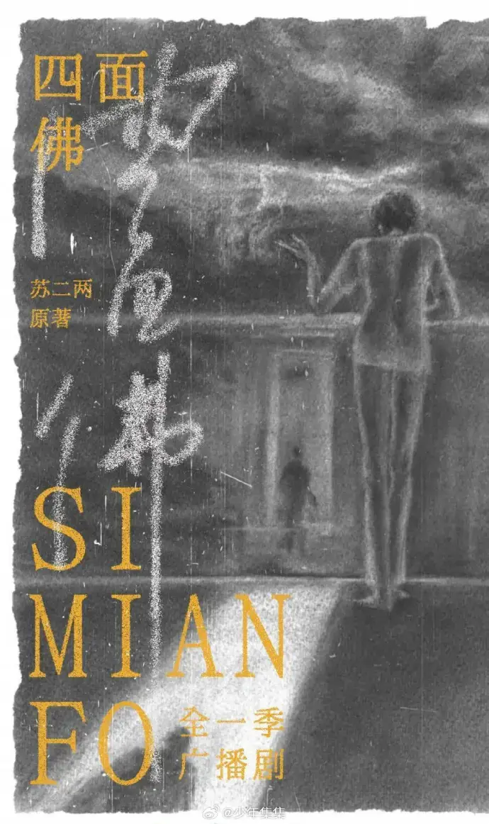 《四面佛》广播剧全季完整版-《四面佛》高清无删减剧情收听-永久免费资源获取-全网同步更新