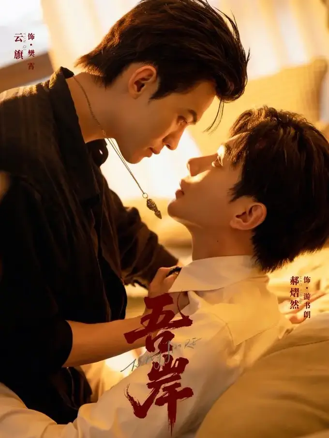 吾岸/四面佛1-15集全集在线观看-2025双男主短剧云旗×郝熠然主演-星辉剧场HD高清无删减版-免费观看无广告纯净版