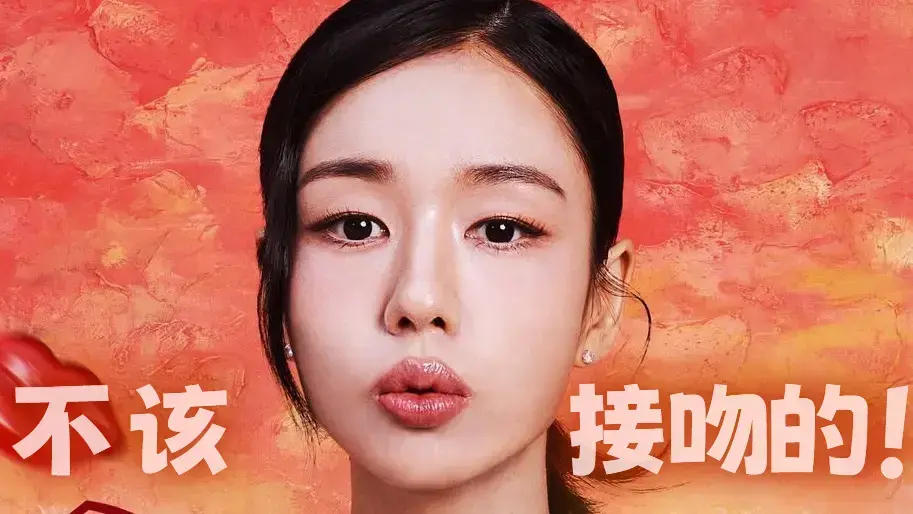 《不该接吻的！》张基龙安恩真新剧-11月12日开播1080P高清-不该接吻的！全集未删减免费看-职场爱情故事在线观看