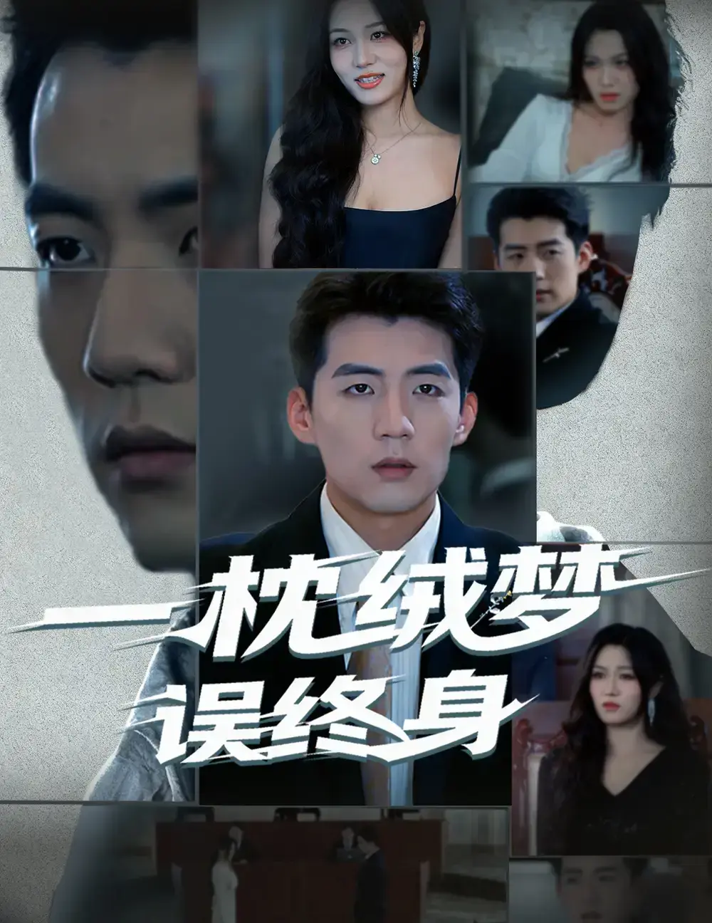 《一枕绒梦误终身》全60集古风短剧网盘资源 - 杜培源刘昕悦主演高清免费看 - 百度云夸克资源下载 - 热门古装爱情剧完整版在线播放