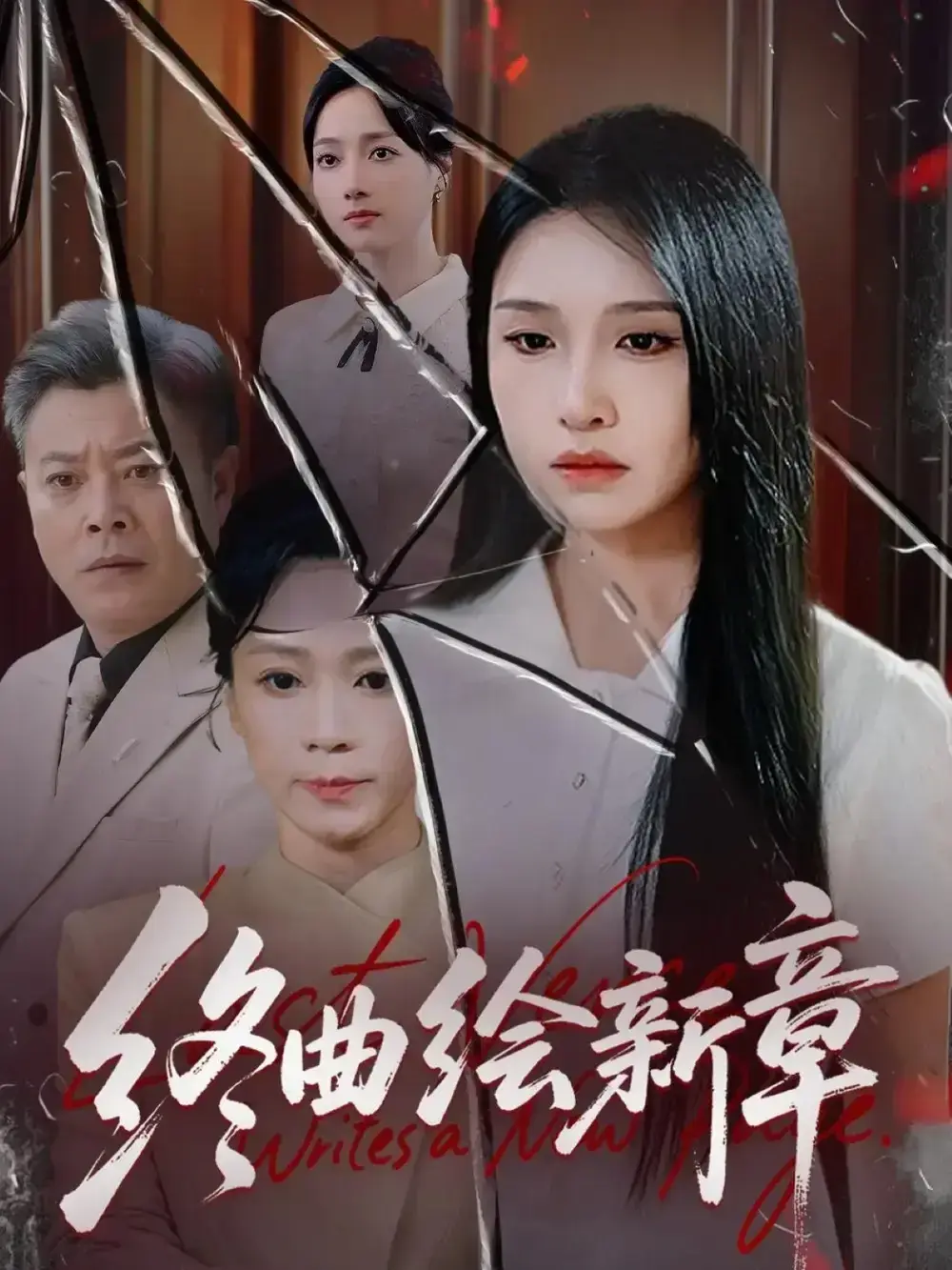 甜虐交织《终曲绘新章》全集-97集古风言情短剧免费看-龙玥霖主演高清版-短剧资源下载