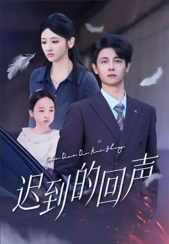 在线短剧《迟到的回声》全75集 - 年度悬疑黑马免费观看 - 蓝光1080P资源迅雷百度云下载