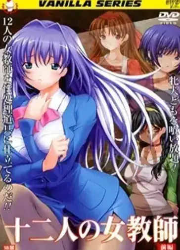《十二人的女教师》全集未删减-十二人的女教师高清1080P在线播放-免费网盘资源下载，无广告干扰校园剧情完整呈现