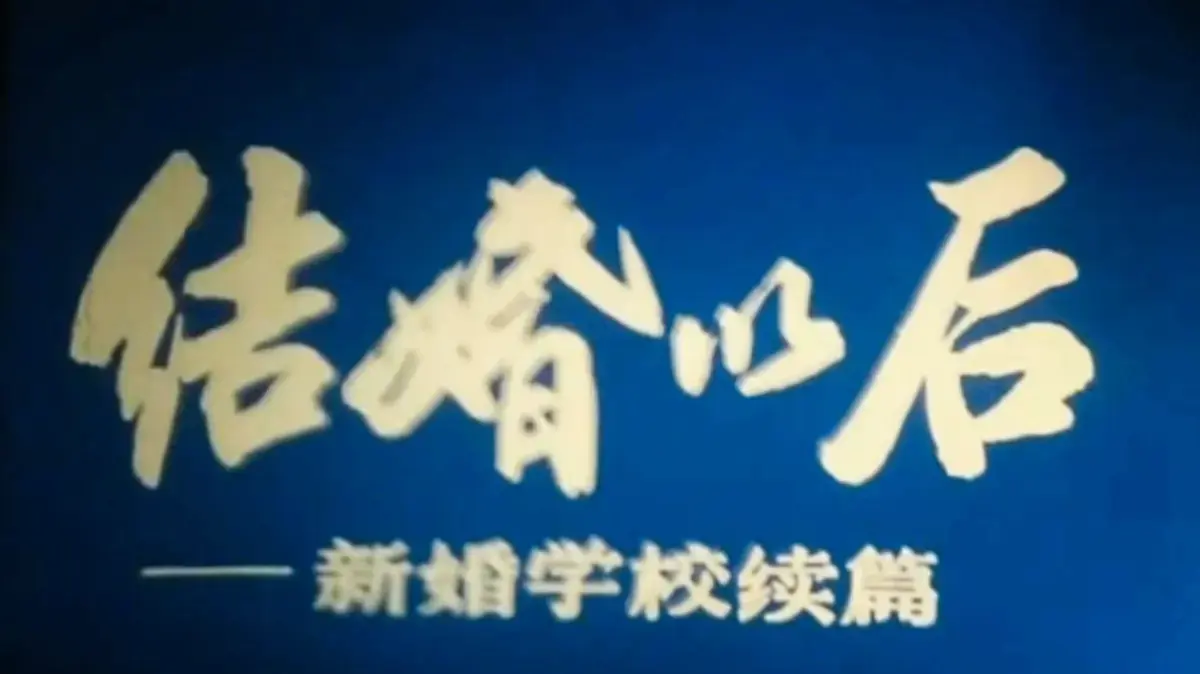 免费观看《新婚学校》4K超清修复版-经典婚育教育片高清完整版-支持多端流畅播放-资源下载一键获取