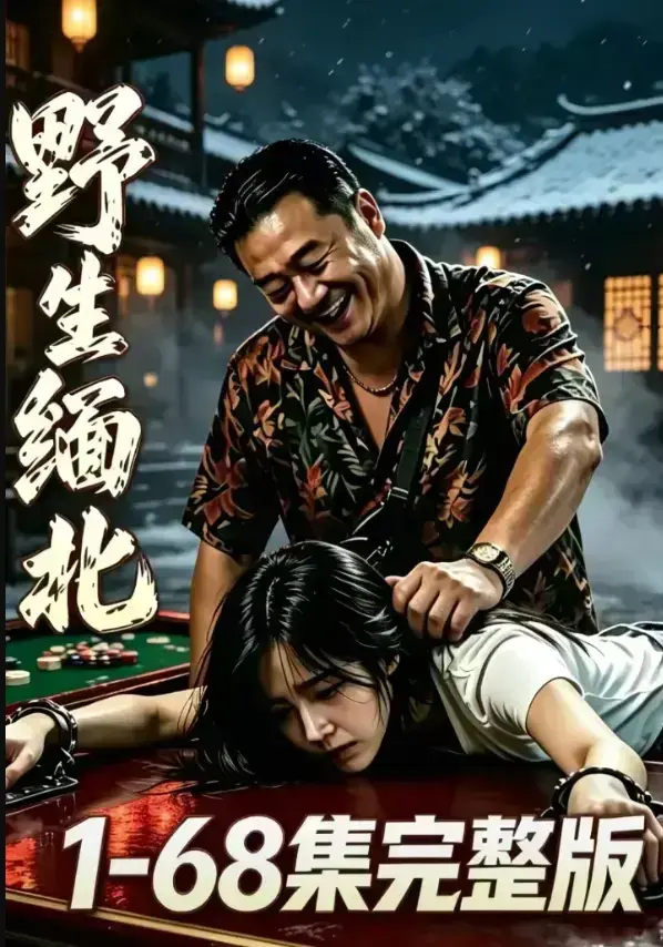 《野生缅北》完整未删减4K蓝光全网热门资源-暗黑生存惊悚实录-电诈园区高压逃生人性深渊-夸克网盘免费在线观看