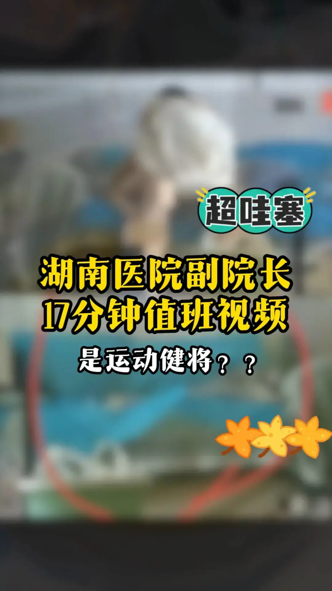 湖南人民医院曾老师17分钟完整版 - 《曾琦祖雄兵与女医师私密时间线》高清视频 - 医疗圈事件全记录