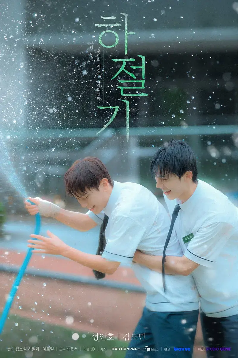 《夏季》全集4K高清免费在线观看-2026热门韩剧夏季完整版-无广告播放双男主爱情剧-夏季高清在线观看