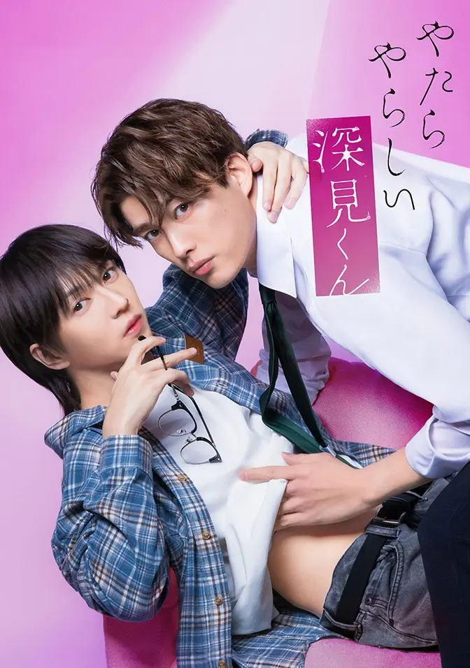 2026双男主日剧《胡乱的深见君》1-3集全集高清免费在线观看 - 胡乱的深见君完整版无广告播放 - 爱情片蓝光资源