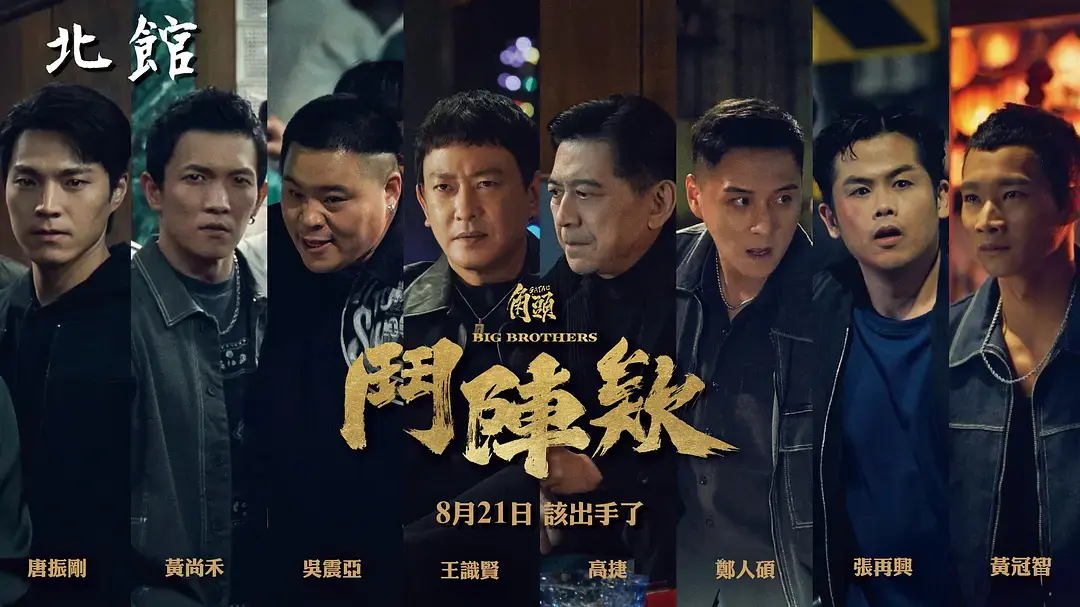 《角头：斗阵欸》HD高清完整版-高分台湾电影《角头斗阵欸》免费在线观看-蔡振南主演1080P无删减-全网最新资源
