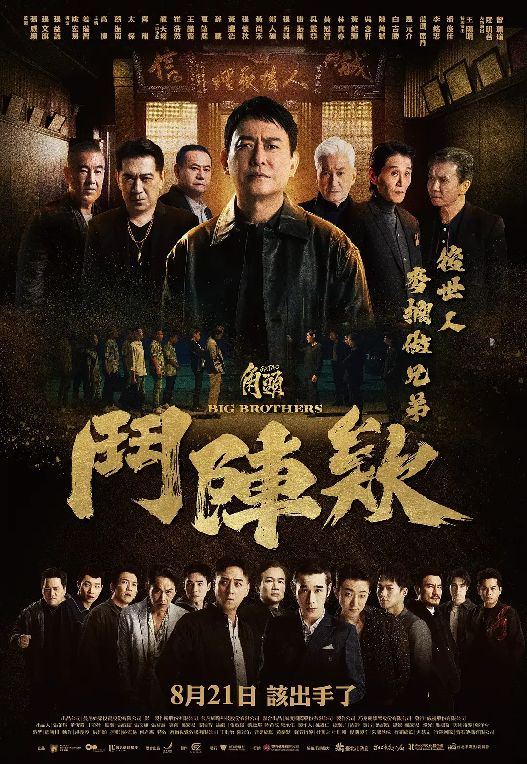 《角头：斗阵欸》无删减版全集在线观看-角头斗阵欸HD中字高清资源-台湾动作电影免费看-角头：斗阵欸2025最新版