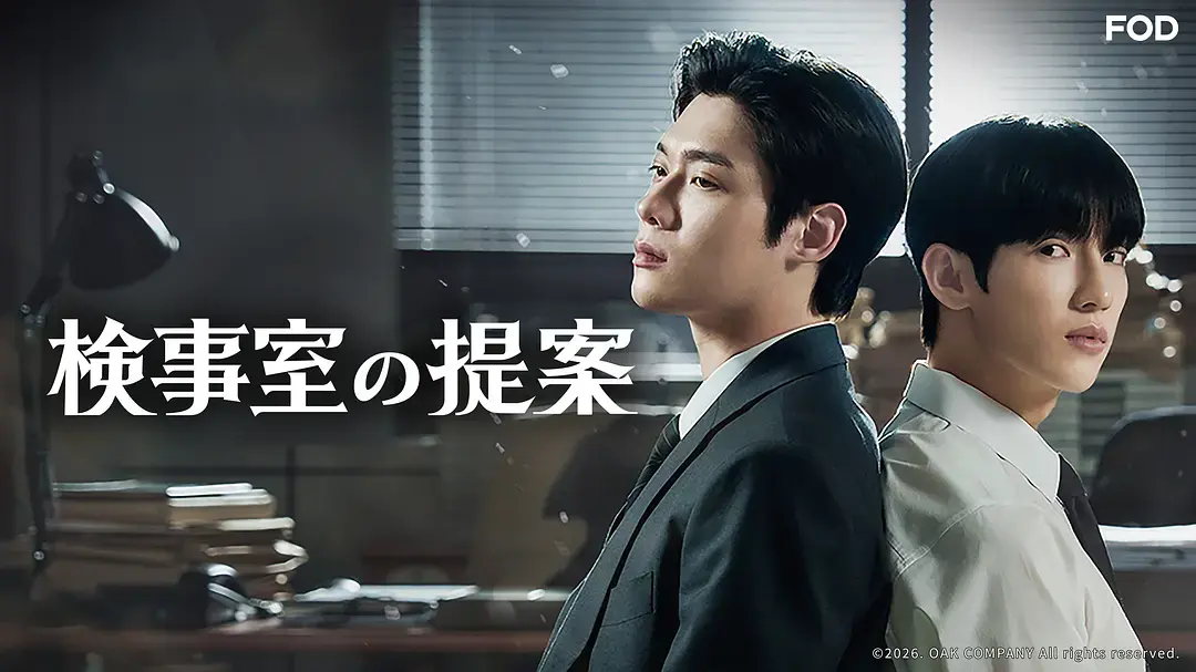 韩剧《检察官室的提案》全集高清在线观看-《检察官室的提案》全季完整版免费播放-双男主剧情片无广告观看