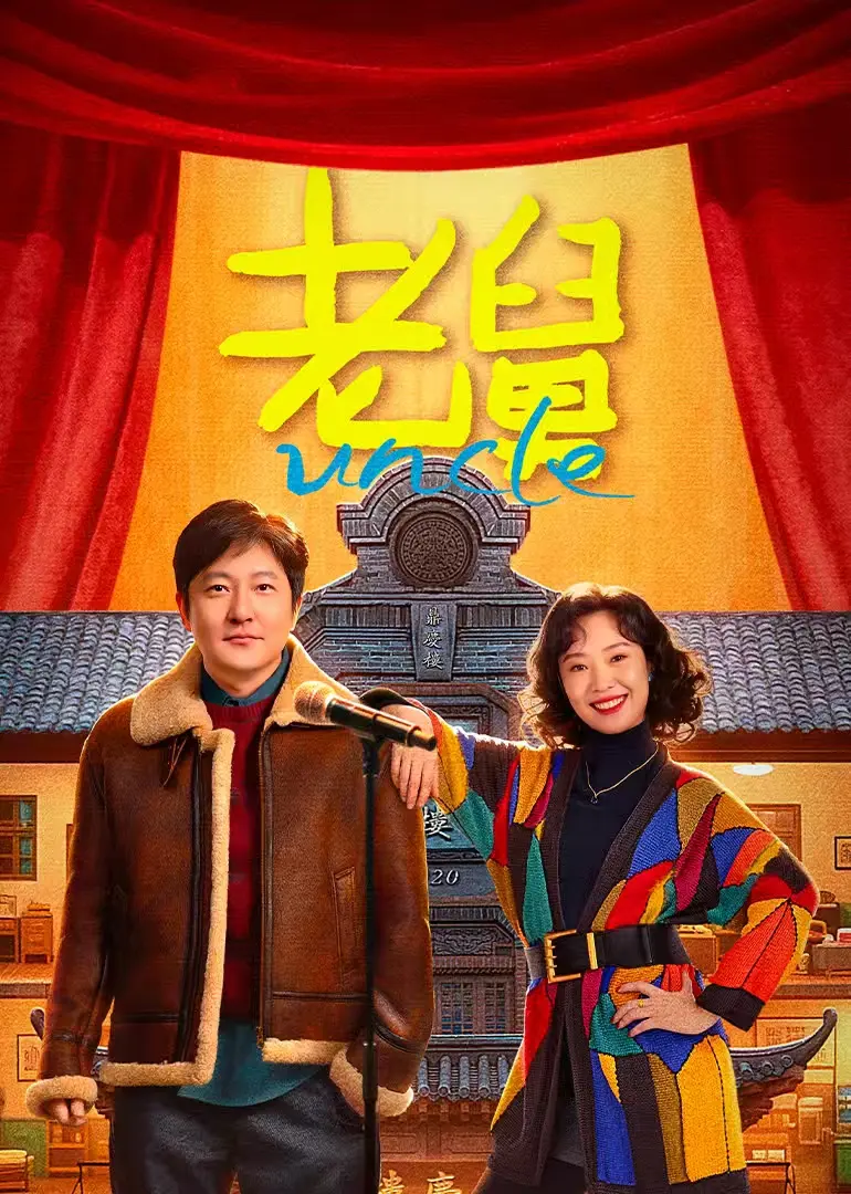 国产喜剧《老舅》电影完整版免费看_无删减高清在线播放_手机观看全集资源