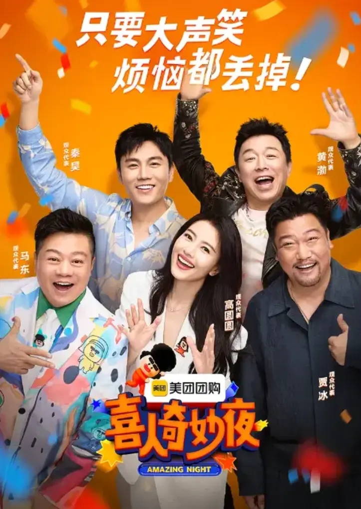 《喜人奇妙夜》第二季 - 热门综艺1080P高清 - 完整版资源在线观看 - 免费无删减流畅播放
