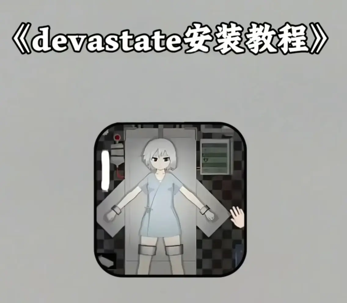 《devastate肆虐》完整版手游下载-全CG动画高清解锁-devastate肆虐免费在线观看游戏流程