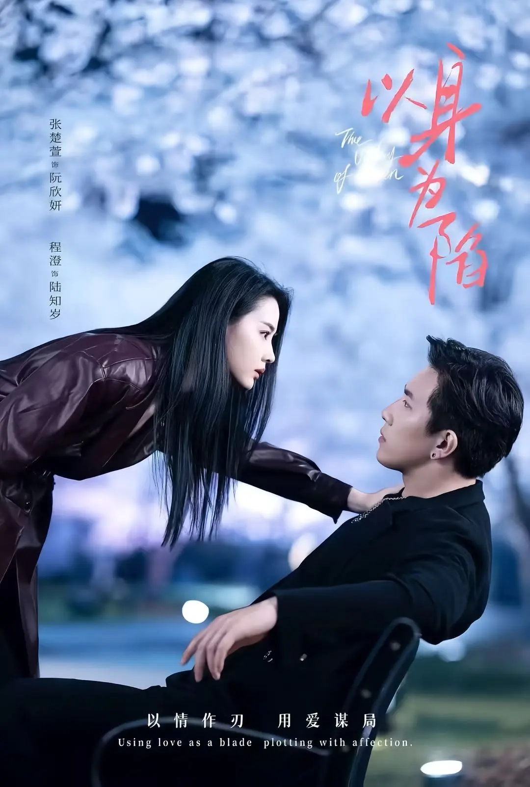 《以身为陷》短剧全集免费观看 - 更新至80集程澄张楚萱 - 以身为陷HD高清画质无广告在线播放