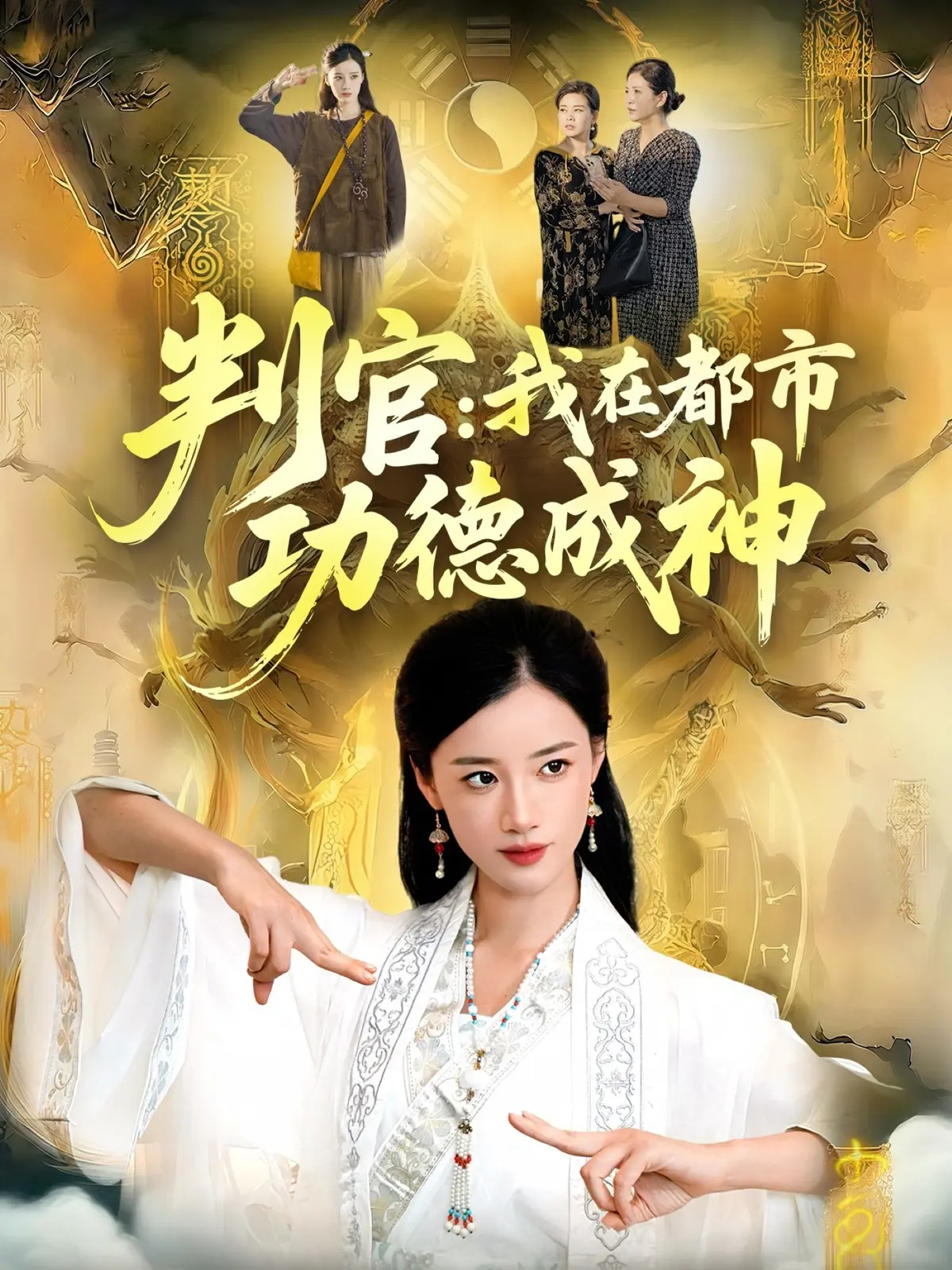 热门短剧《判官：我在都市功德成神》全118集 - 无删减在线观看 - 高清画质流畅播放资源