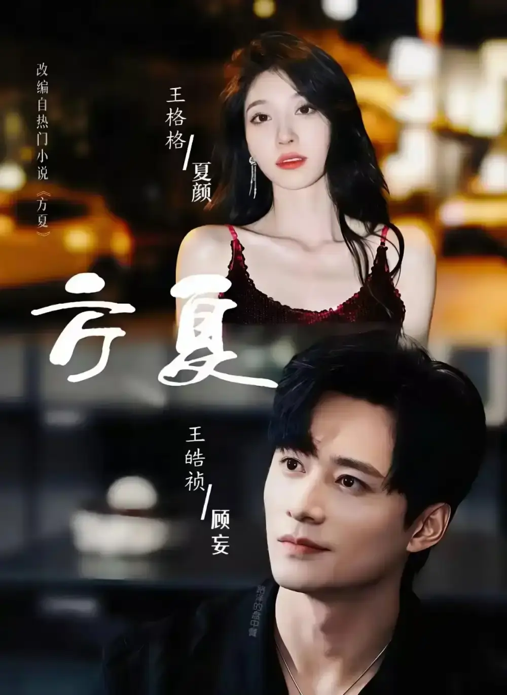 《方夏》短剧全集免费观看-穿越爱情短剧《方夏》全66集高清播放-王皓祯王格格主演未删减资源