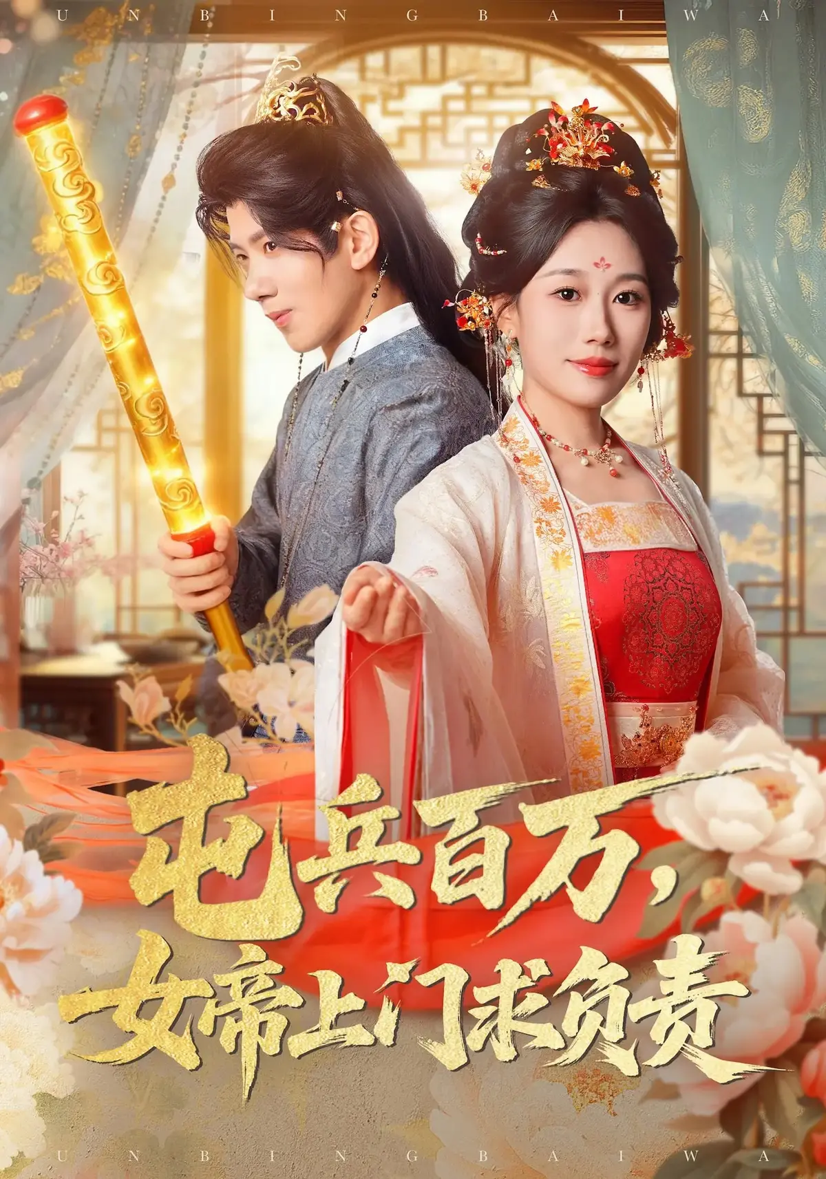 《屯兵百万，女帝上门求负责》热门短剧76集-吴逸迦郑奕主演未删减版-高清资源免费在线观看-迅雷夸克网盘下载