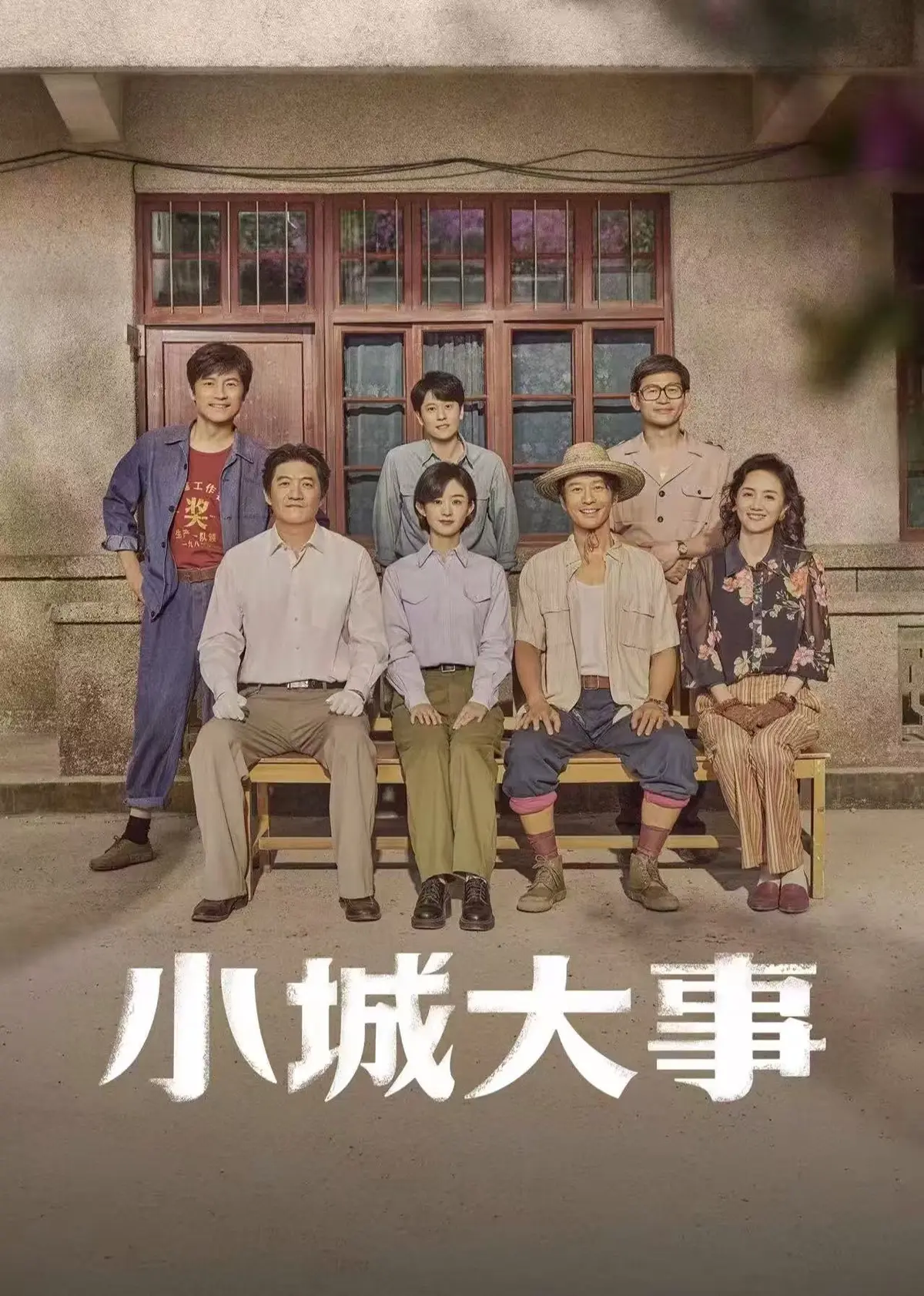 《小城大事》全集无删减免费观看-小城大事电视剧高清完整版在线播放-1080P蓝光画质无广告流畅观看