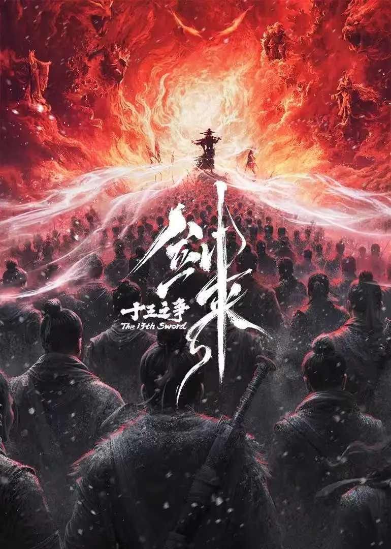 《剑来院线剧场版 十三之争》1080P高清无删减在线观看-《剑来院线剧场版 十三之争》全集免费播放-樱花动漫