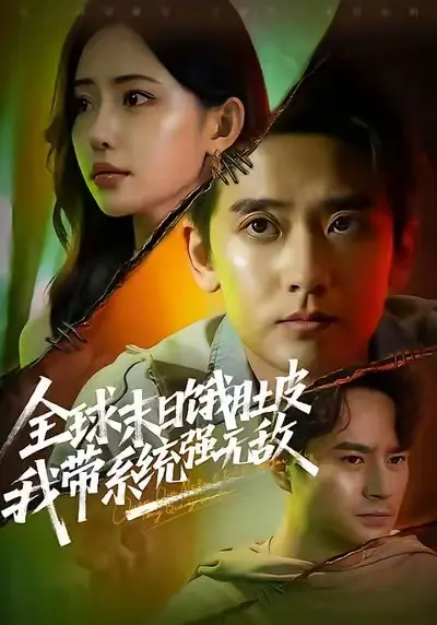 《全球末日饿肚皮，我带系统强无敌》短剧全集免费观看-《全球末日饿肚皮，我带系统强无敌》高清完整版无删减在线播放-无广告流畅观看体验