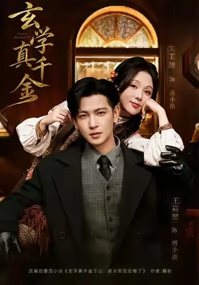 《玄学真千金》短剧1-80集 - HD高清免费观看 - 苏小洛大结局无广告流畅播放