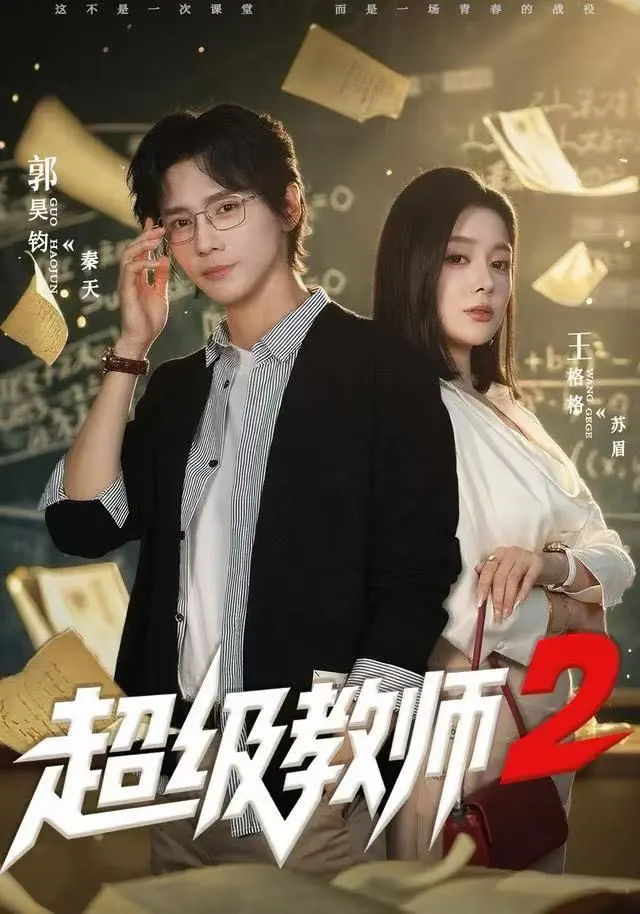 《超级教师2》高清1080P无广告播放-短剧《超级教师2》全集免费看-大结局+彩蛋无删减在线观看
