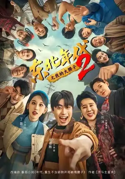 《东北年代之我的大腰子2》全集免费看-高清无广告在线观看-《东北年代之我的大腰子2》未删减完整版播放