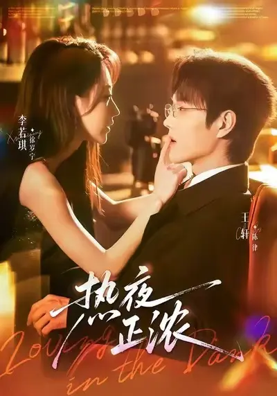 《热夜正浓》高清短剧全集 - 无广告完整版在线看 - 热门微剧免费播放