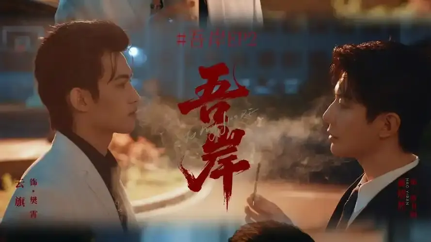 《吾岸》泰剧双男主剧情介绍-吾岸泰剧无删减全集免费在线播放