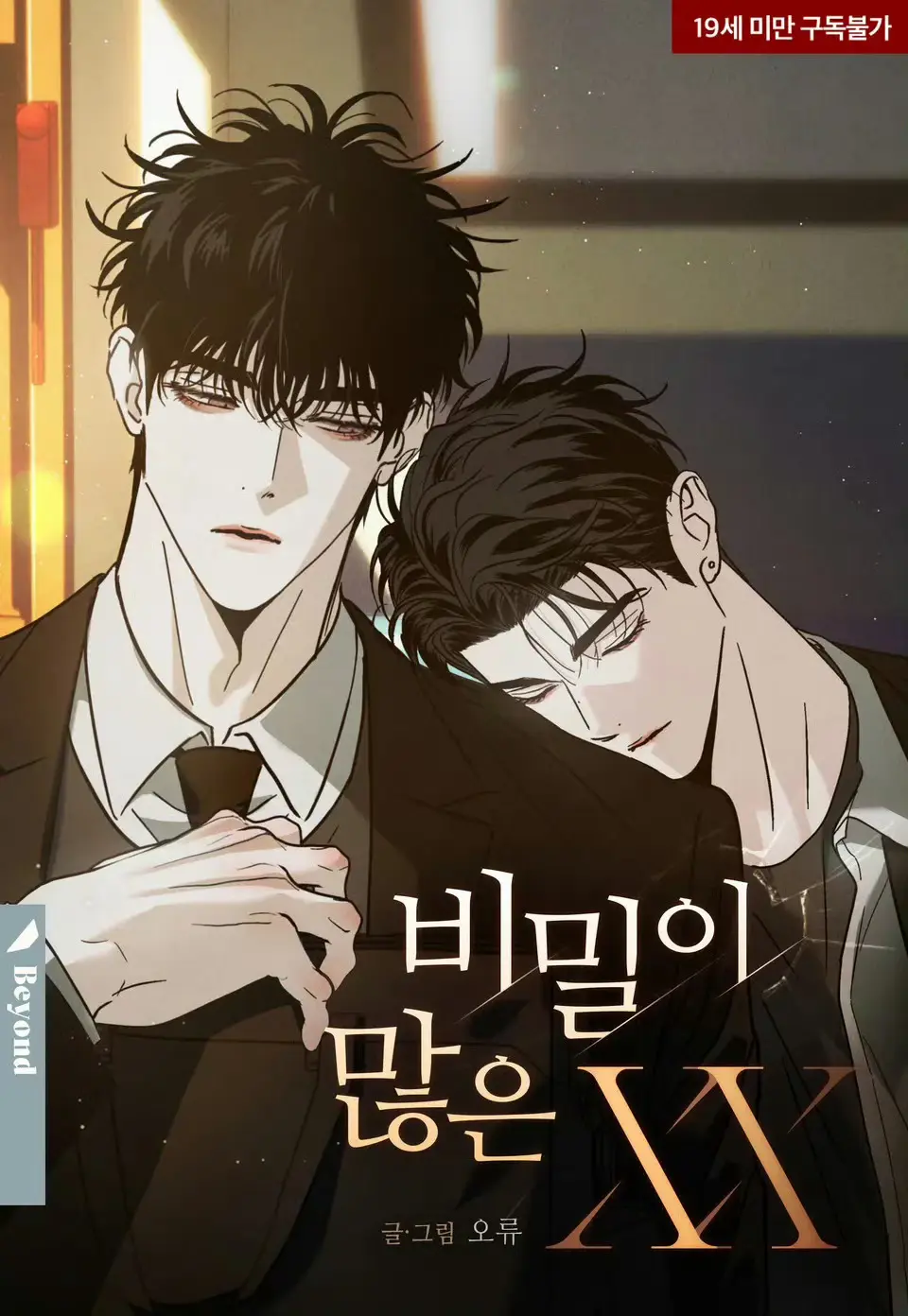 韩腐漫《秘密很多的XX》免费全集在线观看-秘密很多的XX漫画原版未删减下拉式阅读-1080P高清画质无广告