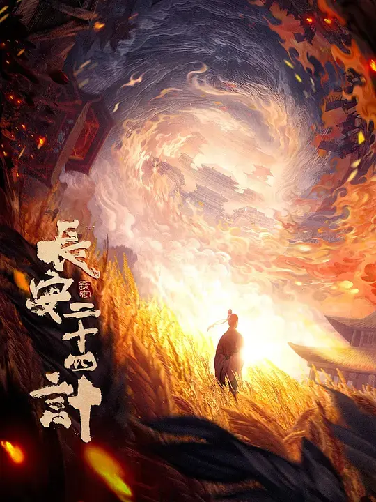 2025最新一集《长安二十四计》热播剧全集在线观看-高清无广告版-全网同步更新