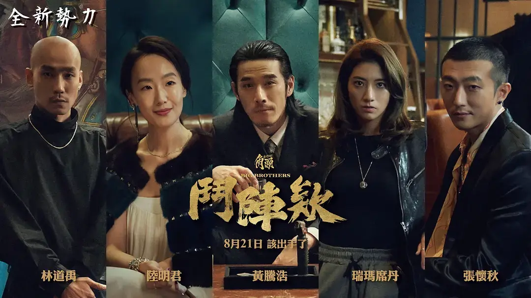 《角头：斗阵欸》2025最新台剧全集-国语完整版免费在线观看-角头：斗阵欸无删减版高清播放-网飞剧同步更新资源