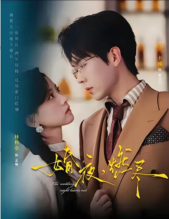 《婚夜，燃尽》卡戎林秋奈短剧全集-《婚夜，燃尽》免费高清在线观看-婚夜燃尽1080P无删减全集中字