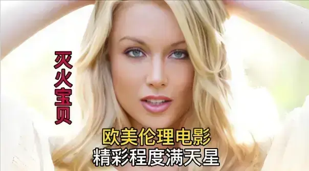 《灭火宝贝》超清无删减版在线观看-2026法国喜剧冒险电影《灭火宝贝》-1080P高清中字免费播放