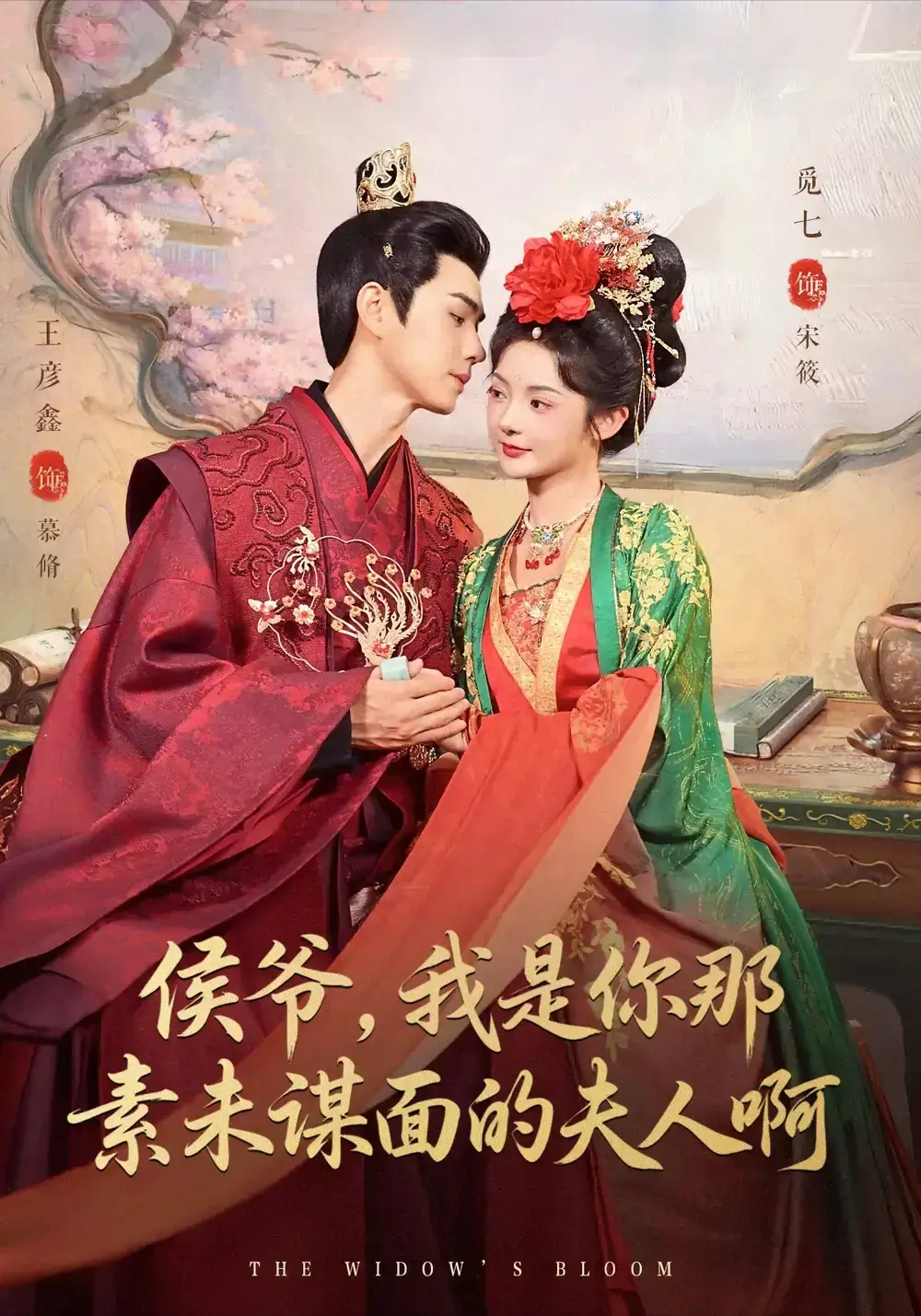 《侯爷，我是你那素未谋面的啊》80集完整版高清资源-爆款短剧免费在线看未删减-王彦鑫觅七主演全集下载-百度网盘夸克网盘免费分享