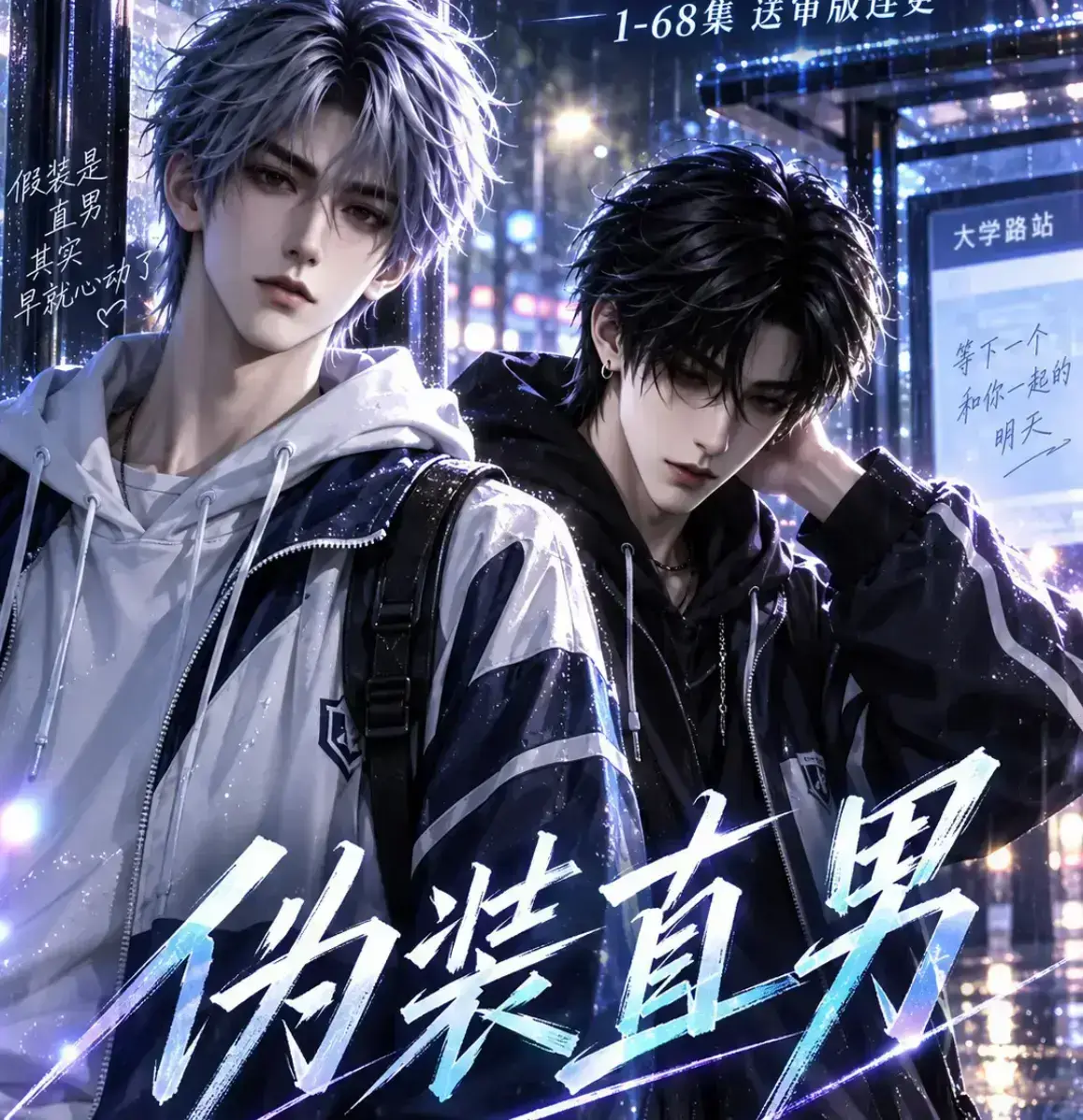 2026漫剧《伪装直男》未删减版高清中字免费在线观看-追剧吧全集在线播放-首播影院手机端高清完整版
