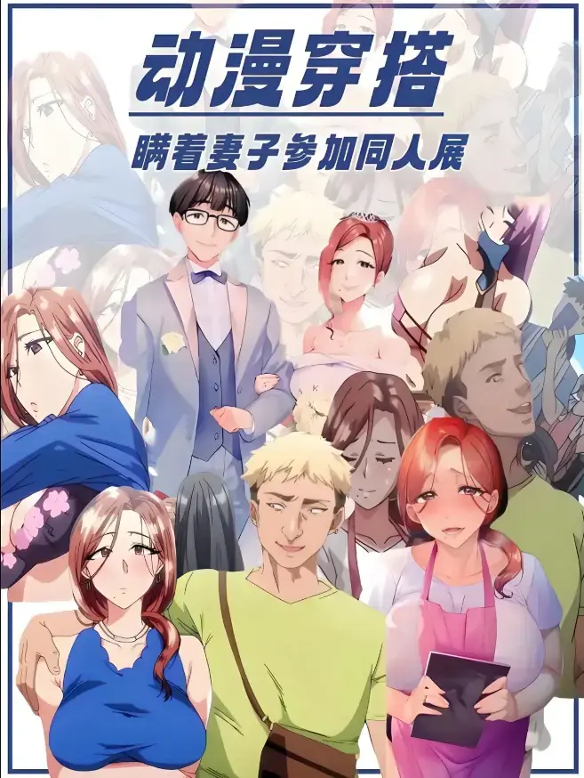 不该瞒着妻子去漫展动漫全集免费在线观看-《不该瞒着妻子去漫展》1080P高清无删减播放-里番不该瞒着妻子去漫展1-2集完整版网盘高速下载
