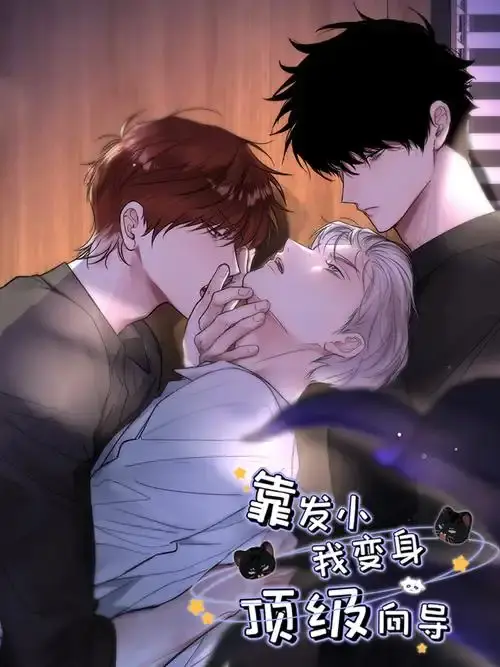 《靠发小我变身顶级向导》无删减漫画全集-免费在线阅读无弹窗-《靠发小我变身顶级向导》1080P高清画质播放-虫虫漫画