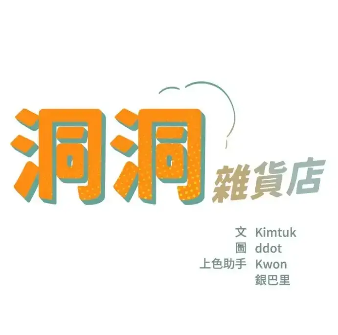 《洞洞杂货店》漫画全集无广告在线看-韩漫洞洞杂货店无删减版-最新128话下拉式阅读-高清播放