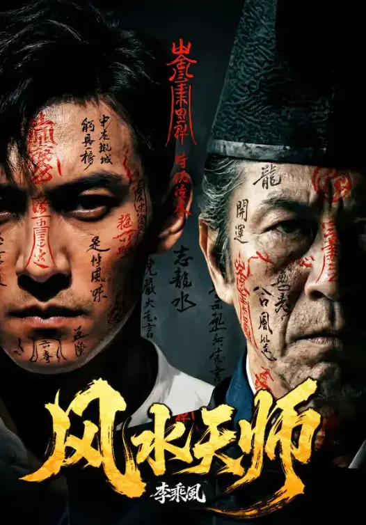 《风水天师》全61集HD高清免费观看-热门短剧《风水天师》全集完整版在线看-无广告流畅播放网盘资源
