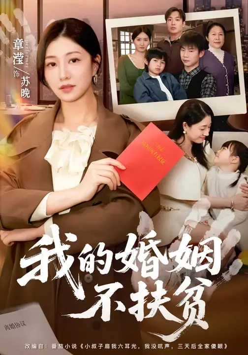 《我的婚姻不扶贫》全60集免费观看-章滢王晔主演短剧高清在线播放-《我的婚姻不扶贫》无删减全集网盘资源下载