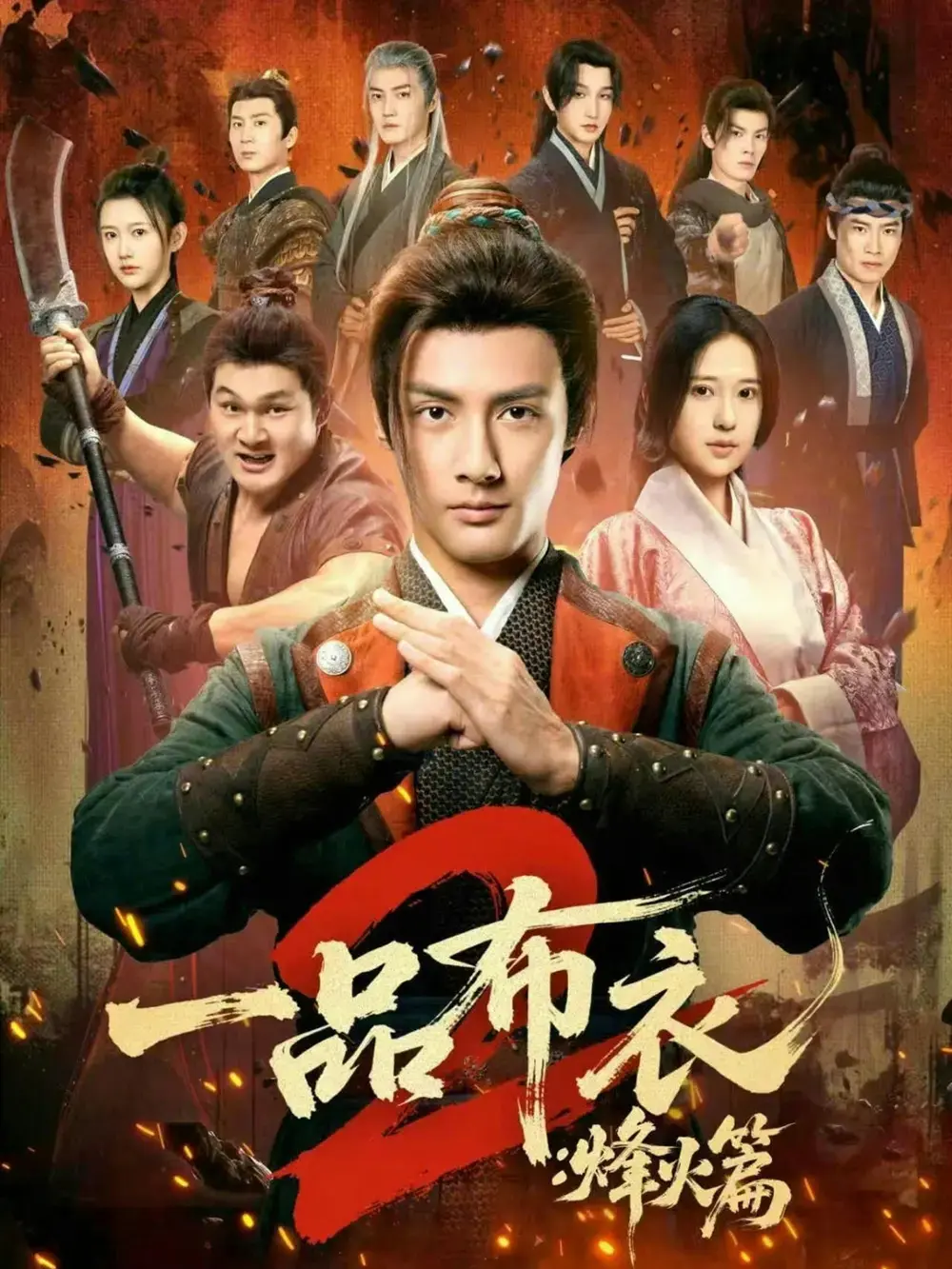 《一品布衣2：烽火篇》全集1080P超高清在线观看-短剧《一品布衣2：烽火篇》无删减版免费观看-百度网盘夸克网盘资源分享下载