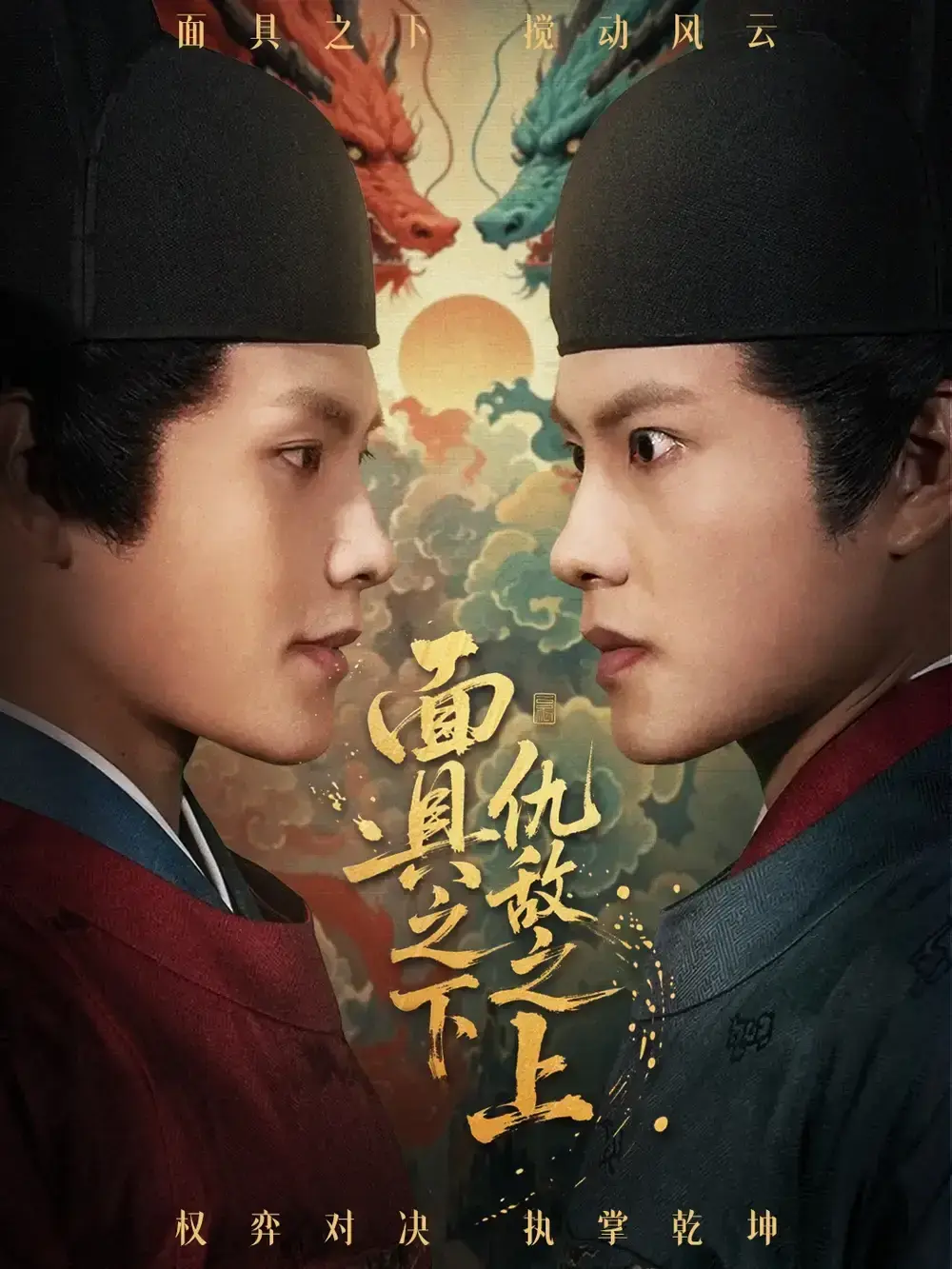 爆款短剧《摘下面具之日》全53集 - 周彦哲牟映竹未删减版免费看 - 1080P高清资源在线分享