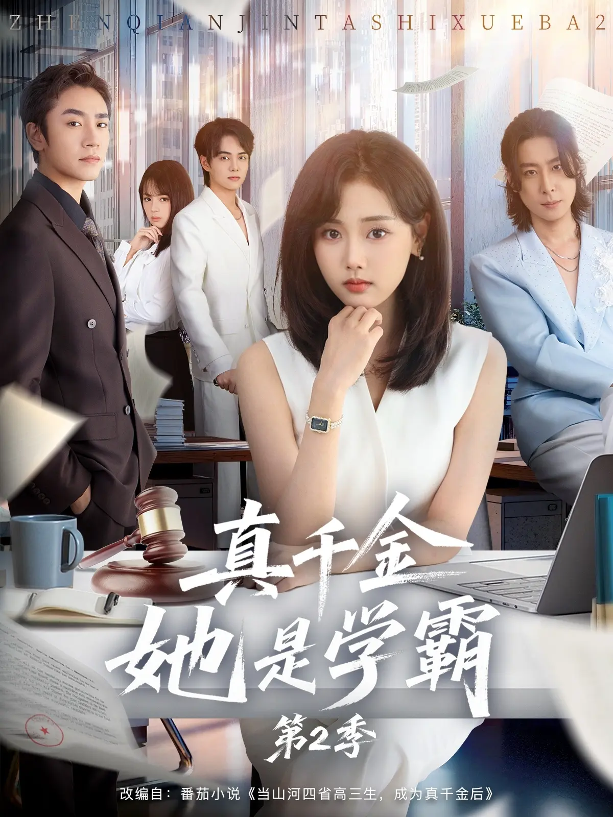 《真千金她是学霸 2》2025爆款短剧 - 全集免费高清观看 - 马甲掉落逆袭虐渣完整版