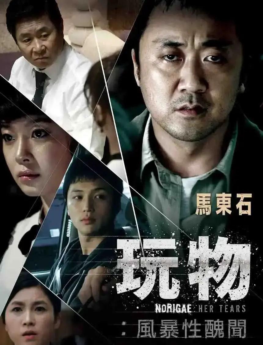 《玩物》韩国电影未删减版HD在线观看-玩物1080P高清无广告播放-免费观看玩物完整版资源-迅雷网盘高清下载