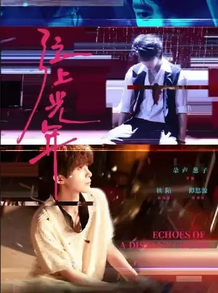 《弦上光年》HD中字完整版 - 双男主短剧免费观看 - 高清在线无广告流畅播放