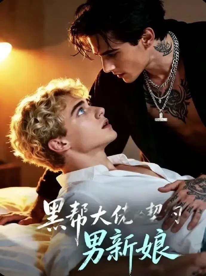 美剧《黑帮老大的契约男新娘》高清完整版免费观看-黑帮老大的契约男新娘全季中文字幕在线看-2026未删减版腐剧资源