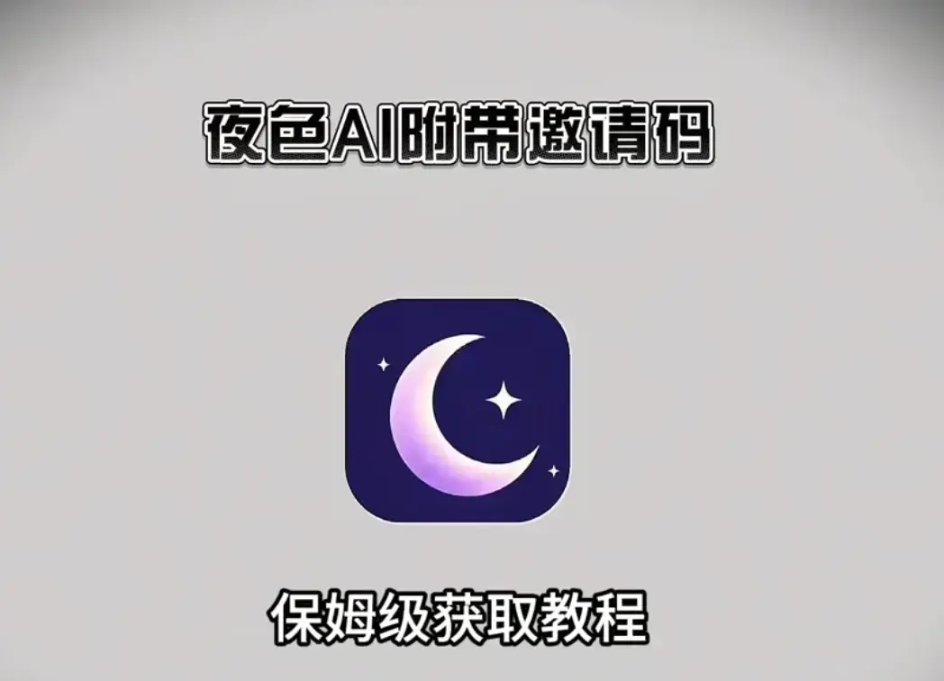 夜色AI官方正版全终端安装包-支持安卓iOS鸿蒙PC电脑端-新用户输入邀请码即刻免费畅聊