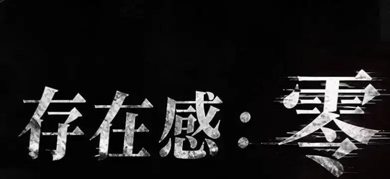 《存在感零》全集高清免费在线观看-2026都市奇幻成长AI短剧手机播放-存在感零完整版无删减